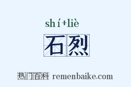 石烈是什么意思的图片